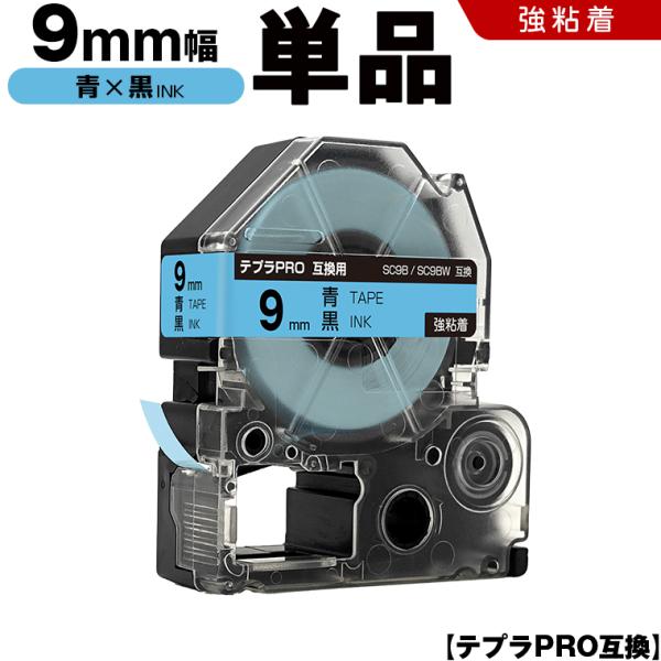 テプラPRO 青テープ 黒文字 9mm 単品 強粘着 キングジム 互換テープカートリッジ ラベル SC9B SC9BW 爆買