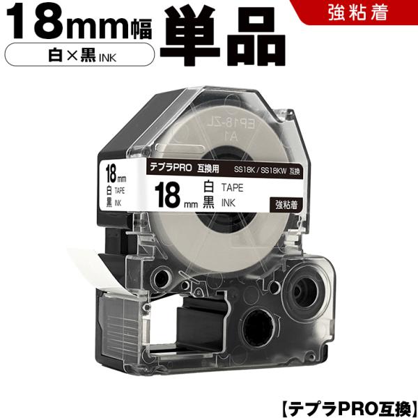 テプラPRO 白テープ 黒文字 18mm 単品 強粘着 キングジム 互換テープカートリッジ ラベル SS18K SS18KW 爆買
