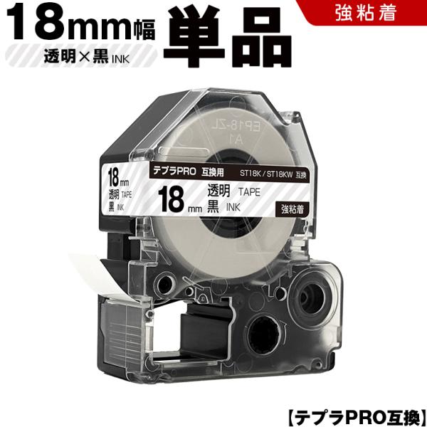 テプラPRO 強粘着ラベル 透明テープ 黒文字 18mm 強粘着 単品 キングジム 互換テープカートリッジ ラベル ST18K ST18KW 爆買