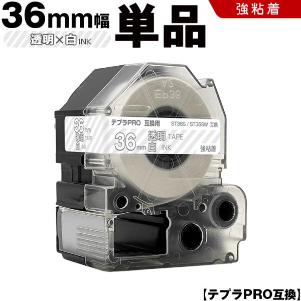 テプラPRO 透明テープ 白文字 36mm 単品 強粘着 キングジム 互換テープカートリッジ ラベル ST36S ST36SW 爆買