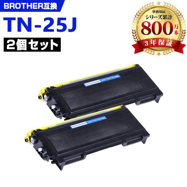 TN-25J お得な2本セット ブラザープリンター用 互換トナー（汎用