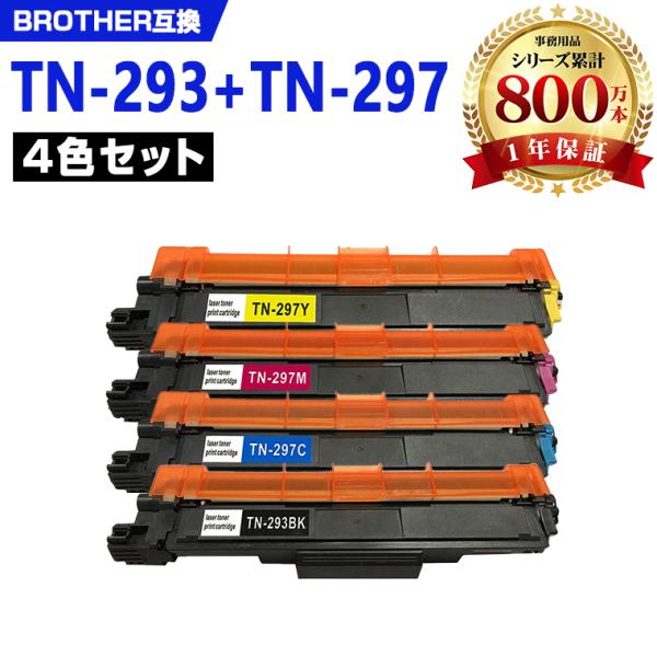 TN-293BK TN-297C TN-297M TN-297Y 4色セット ブラザープリンター用