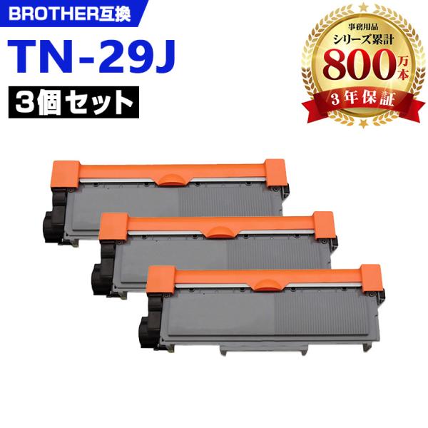 TN-29J お得な3本セット ブラザープリンター用 互換トナー(汎用)トナー