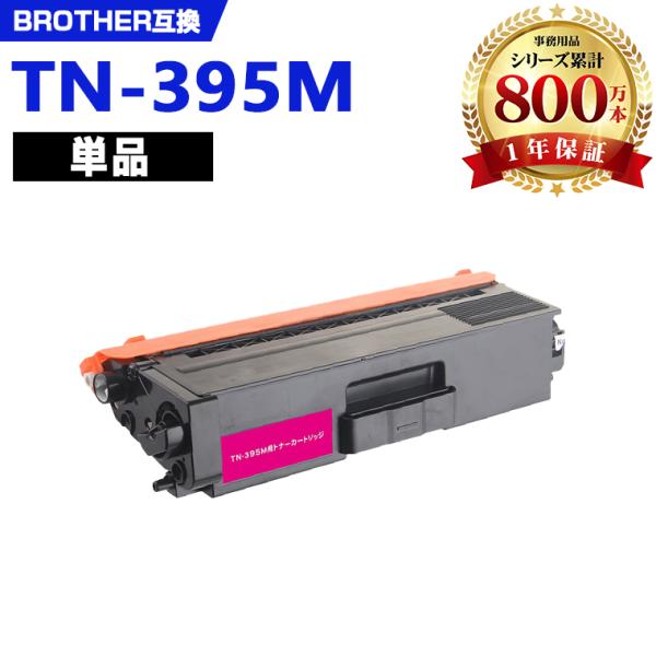 宅配便送料無料 TN-395M 単品 ブラザープリンター用 互換トナー
