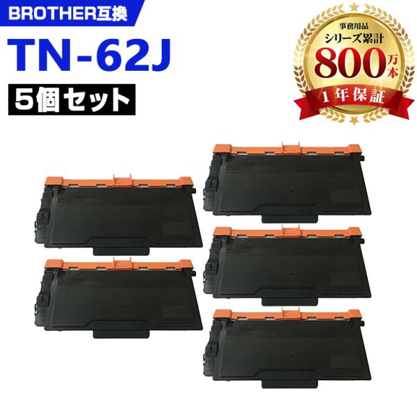 TN-62J 大容量 お得な5本セット ブラザープリンター用 互換トナー