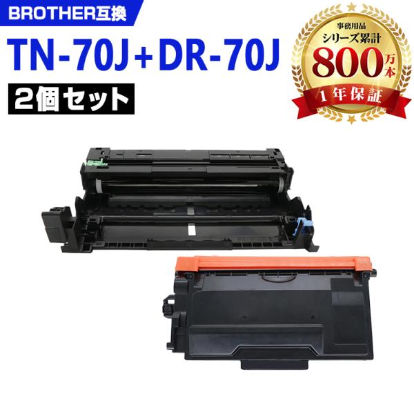 TN70J DR70J お得な2本セット ブラザープリンター用 互換トナー トナー