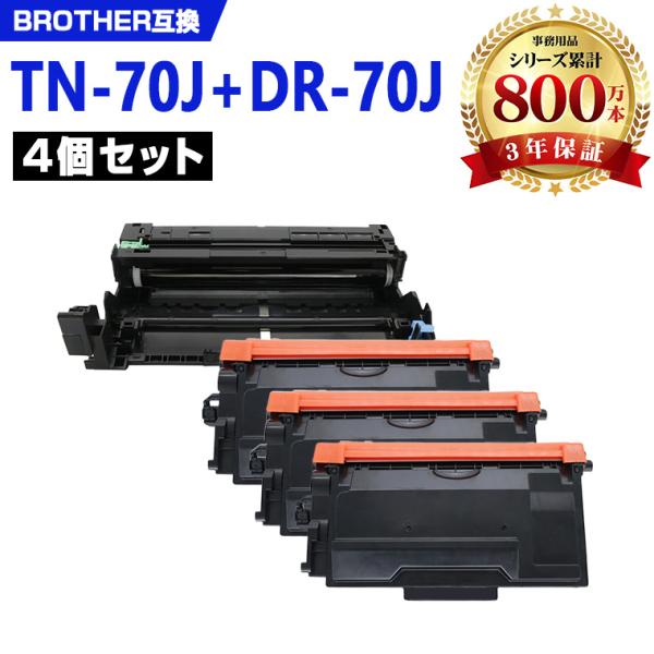 TN70J×3 + DR70J お得な4本セット ブラザープリンター用 互換トナー