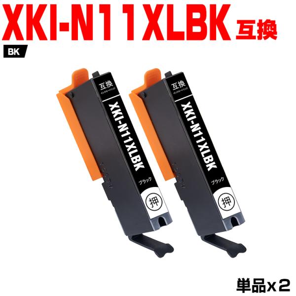 XKI-N11XLBK ブラック 大容量 お得な2個セット キヤノン 互換インク