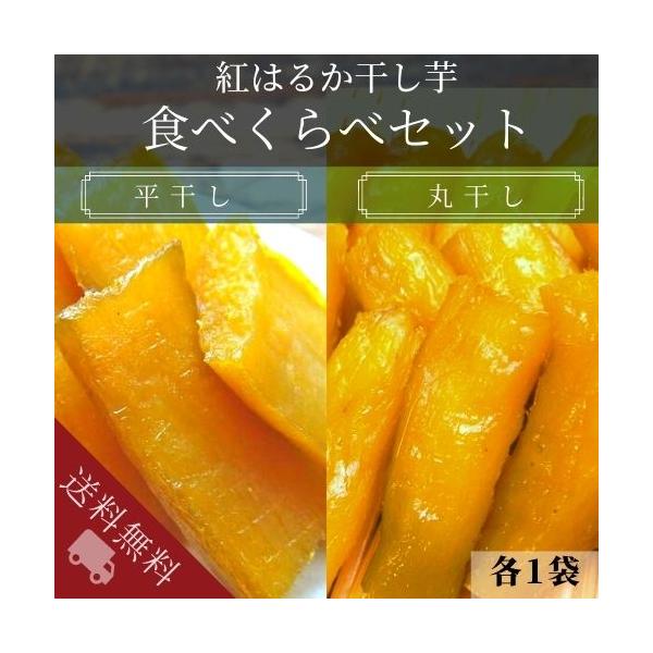 当店で一番売れている干し芋の２商品、平干し芋(180g)と丸干し芋(250g)を１袋ずつをセットにしました。手間暇をかけた干し芋は袋から取り出せないほどしっとり、もっちりに仕上がっております。当店自慢の心のこもった干し芋をどうぞご賞味ください。