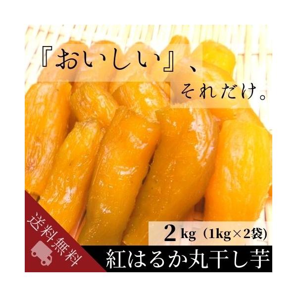 干し芋 丸干し 2kg 国産 紅はるか 1kg×2袋 : あぐりフーズよしの 干し芋 丸干し 2kg 国産 紅はるか 1kg×2袋 : あぐりフーズよしの