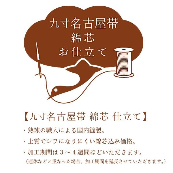【九寸名古屋帯 綿芯入れ 仕立て】・熟練の職人による国内縫製。・上質でシワになりにくい帯芯込み価格。・通常の名古屋仕立てでお仕立てさせていただきます。　（手先から胴の部分までを半分に折った形となります。）・加工期間は3〜4週間ほどいただきま...