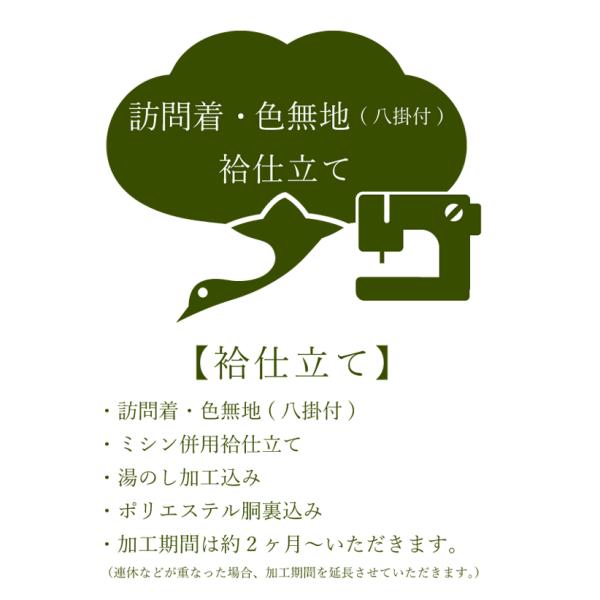 【袷仕立てについて】・訪問着・色無地（八掛付き）・和装専用ハイテクミシン縫製　比翼無仕立て（一部手縫い）・湯のし加工込み。・ポリエステル胴裏込み・加工期間は２ヶ月ほどいただきます。（連休などが重なった場合、加工期間を延長させていただきます。...