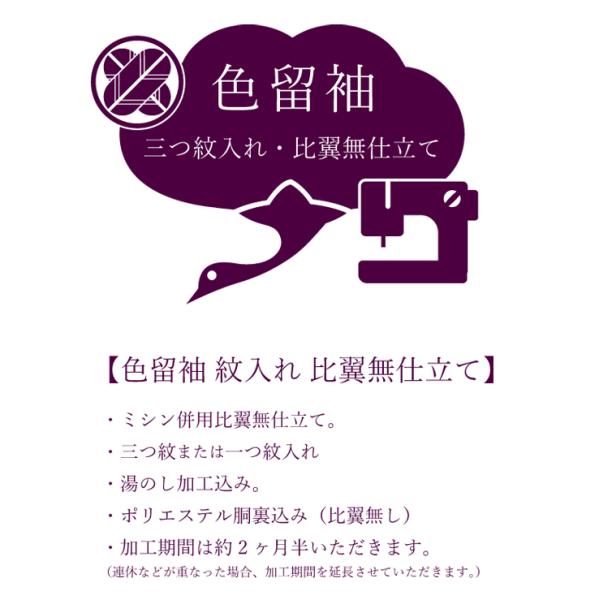 【色留袖のお仕立てについて】・和装専用ハイテクミシン縫製　比翼無仕立て（一部手縫い）・三つ紋　または一つ紋入れ・湯のし加工込み。・ポリエステ胴裏込み（※比翼地無し）・加工期間は２ヶ月半〜ほど（連休などが重なった場合、加工期間を延長）【重　要...