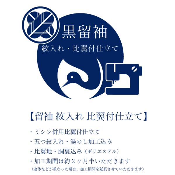 【黒留袖のお仕立てについて】・和装専用ハイテクミシン縫製　比翼付仕立て（一部手縫い）・五つ紋入れ・湯のし加工込み。・ポリエステル比翼地・胴裏込み（※比翼地と胴裏は共生地）・加工期間は２ヶ月半〜ほど（連休などが重なった場合、加工期間を延長）【...