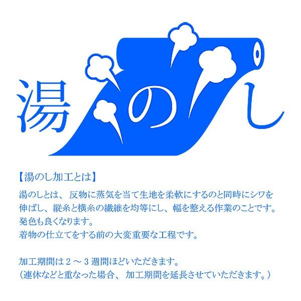 【湯のしとは】湯のしとは、反物に蒸気を当て生地を柔軟にするのと同時にシワを伸ばし、縦糸と横糸の繊維を均等にし、幅を整える作業のことです。発色も良くなります。着物の仕立てをする前の大変重要な工程です。加工期間は、業者に商品を出した日より2〜3...