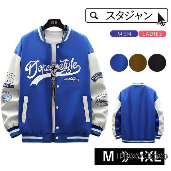 爆買 スタジャン メンズ ジャケット レディース 野球服 スタジアム 