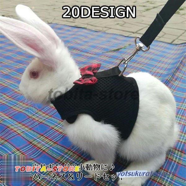 小動物用ハーネス リード 2点セット 兎用 ウサギ ペット用品 ペットグッズ 蝶 結び かわいい お散歩 お出かけ 記念写真 カラバリ豊富 インスタ映ウサギなどの小動物にお使いいただけるハーネスとリードです。【サイズについて】画像をご参照く...