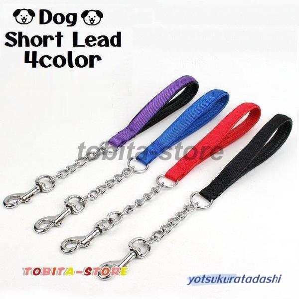ショートリード リーシュ 犬用 ドッグ イヌ ペット用品 単品 チェーン 鎖 短い フック トレーニング しつけ 訓練 散歩 お出かけ 牽引 シンプル犬用のショートリードです。お散歩時の安全対策や、トレーニングなど幅広く使えます。【サイズに...