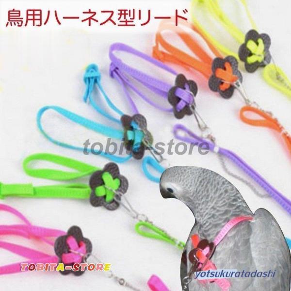 リード 鳥用 ペット用品 ハーネス 縄 ロープ 鳥 インコ 小動物 お出かけ 散歩 調節可能 カラフル 多色 マルチカラーインコやオウムなど鳥用のハーネスリードです。※ご利用前のご注意※検品いたしておりますが、万が一を考えご利用前に強く引い...