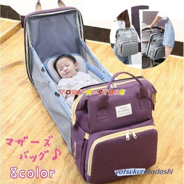 マザーズバッグ ベビーベッド マザーズリュック カバン 2way 多機能 大容量 収納 整理 お出掛け 旅行 ポケット充実 ママバッグベビーベッドにもなるマザーズバッグ。アウトドアでのおむつ替えにも◎充実したポケットが嬉しいですね♪【サイズ...