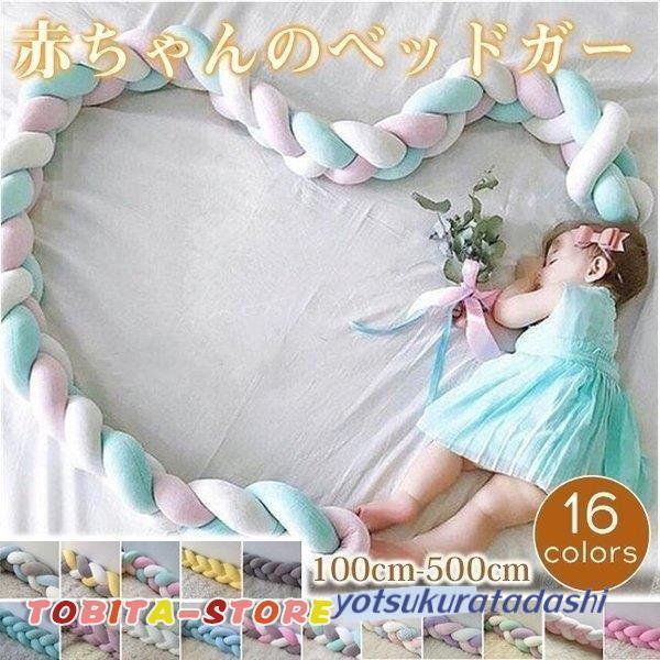 ベビー ベッドガード ベッドフェンス ノットクッション 3本編み ソファークッション 多機能 結び目 ロング 部屋飾り 撮影小物 北欧 出産祝い♪肌に優しい素材で通気性と耐久性に優れて、フレームに赤ちゃんの頭をぶつけないようにやさしく守りま...