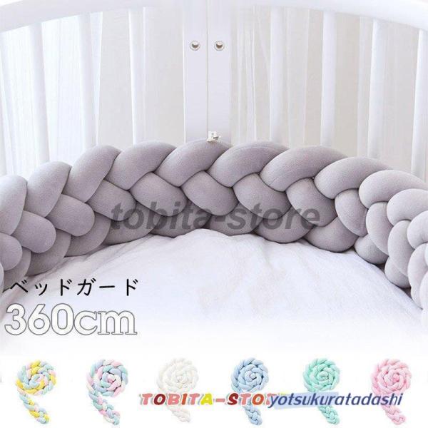 ベッドガード 抱き枕 手編み クッション 360cm 新生児 ベッドバンパー 安全パット 結び目 装飾 寝返り防止 寝具■■カラー：01 02 03 04 05 06 07 08 09 10※お使いの環境などにより実物と色が違って見えること...
