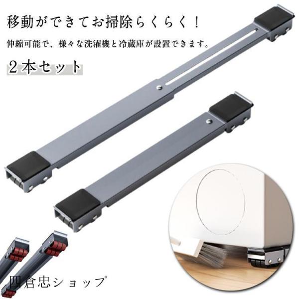 2本セット 洗濯機スライド台 かさ上げ台 冷蔵庫 洗濯機 キャスター 下