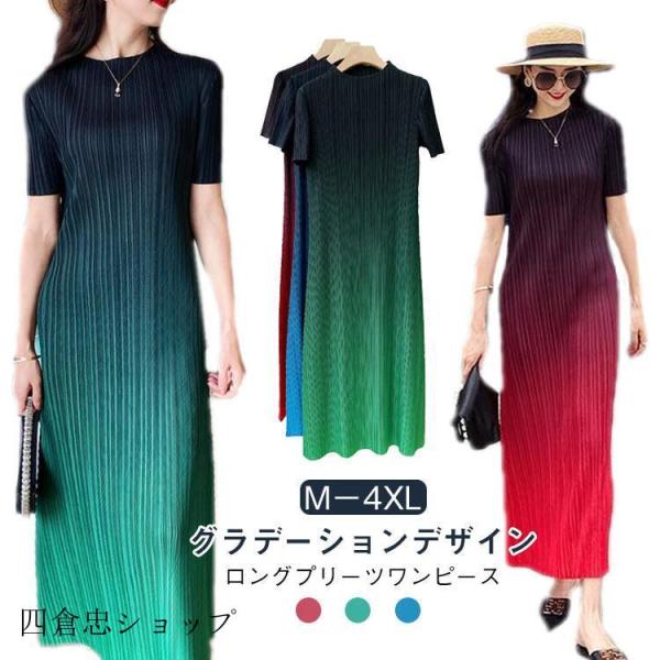プリーツワンピース グラデーション ロング丈 ドレス 半袖 夏
