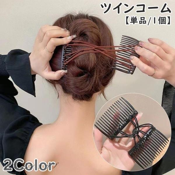 ツインコーム ダブルコーム 単品 1個 ヘアアクセサリー レディース