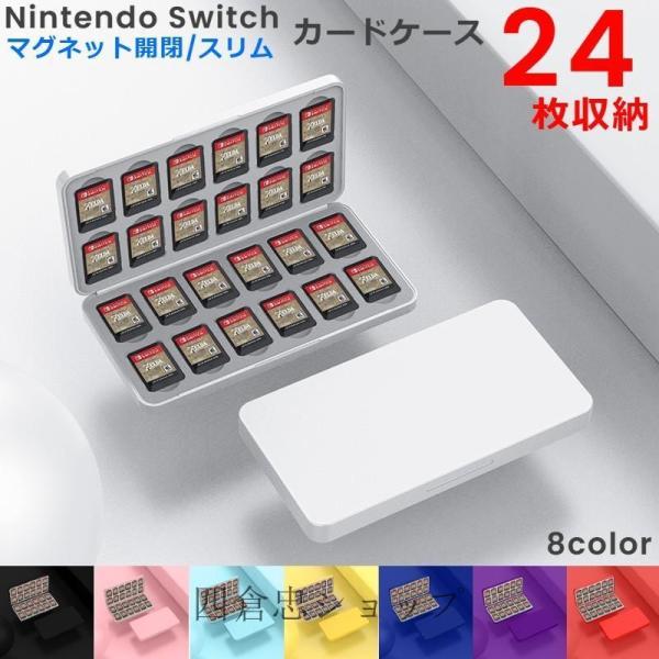 爆買 Switch対応 ゲームソフト収納ケース 24枚収納 磁気吸着