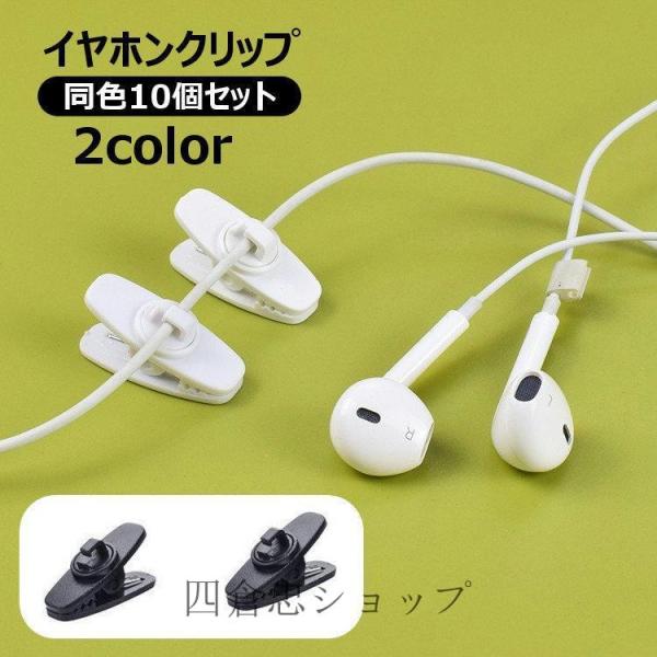 爆買 イヤホンクリップ 10個セット ケーブルクリップ コードクリップ