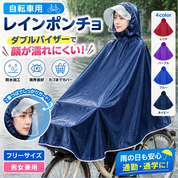 爆買 レインコート 自転車 カッパ ポンチョ カゴまで 雨具 ダブル