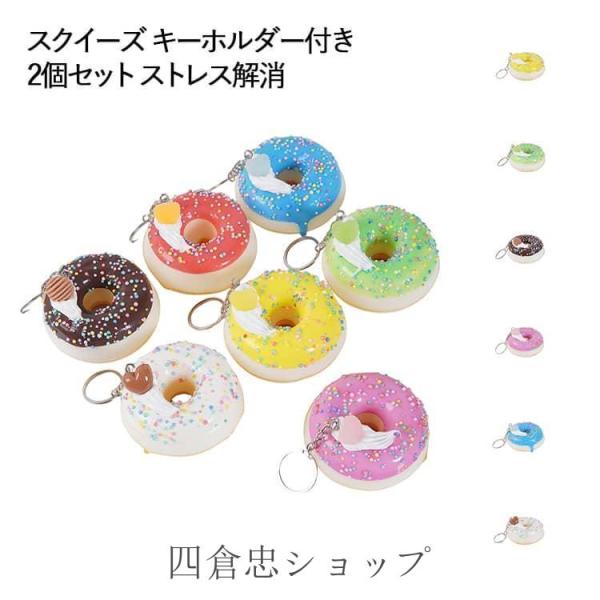 爆買 キーホルダー付き かわいい 2個セット スクイーズ 握って遊ぶ