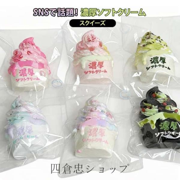 爆買 濃厚ソフトクリーム スクイーズ もちもち かわいい SNSで話題