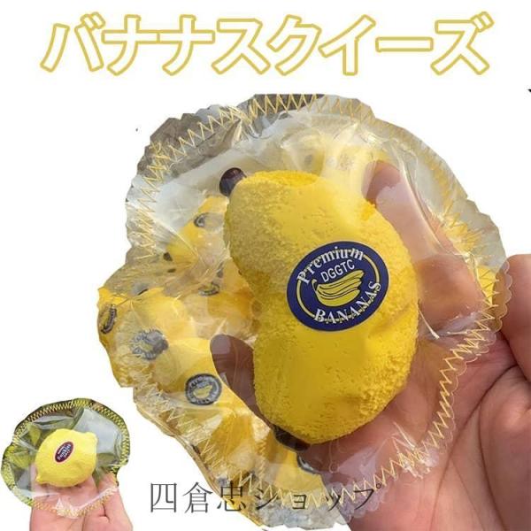 爆買 バナナ スクイーズ おもちゃ 弾力性が高く 玩具 泥感の触感