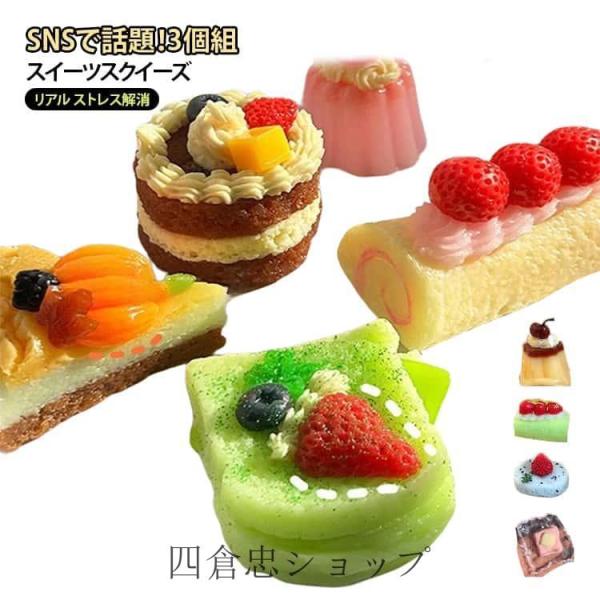 プリン パン おもちゃ 3個セット ケーキ スクイーズ かわいい リアル