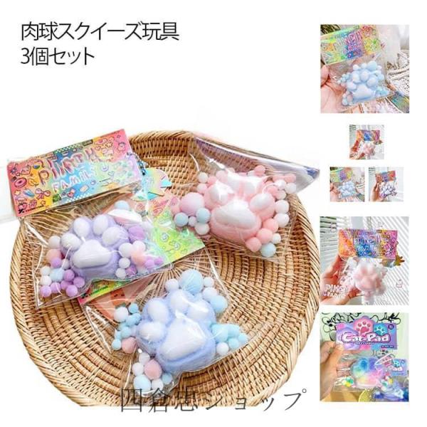3個セット ぷにぷに 肉球 大きい 減圧グッズ 握るおもちゃ かわいい