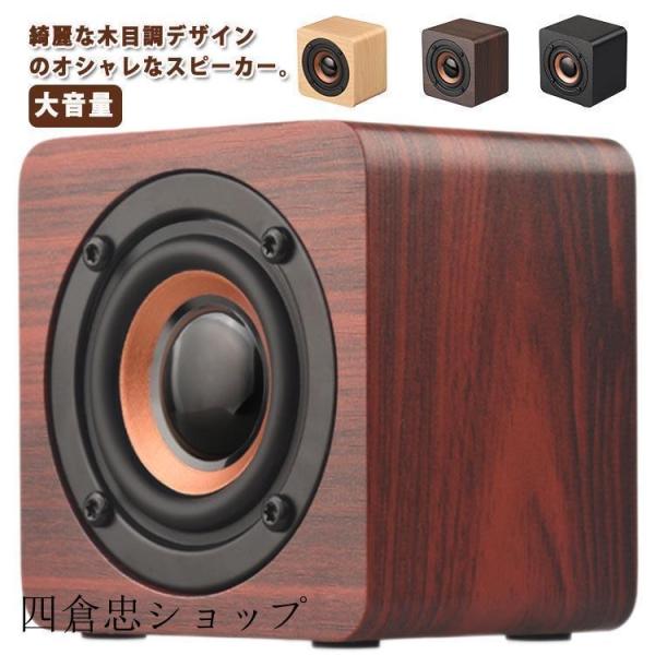 bluetooth ワイヤレススピーカー スピーカー おしゃれな木目調 簡単
