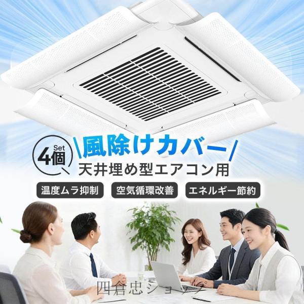 エアコン風よけカバー 4個入り 固定式 風向き調整 天井吊り形 直撃風