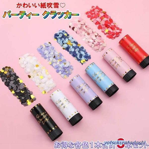 【仕様】セット内容：６色６個セット　サイズ(約) 10.7x3.7cm 　重量：約34g 紙吹雪：丸型　素材：プラスチック、紙【すぐに使える嬉しい６個セット】プラスチックの回転式ケースにふんわり丸型の紙吹雪が詰まった状態でお届けしますので、...