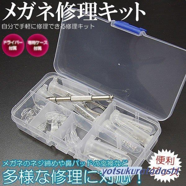 メガネ修理キット ネジセット ドライバー 専用ケース 修理 フレーム
