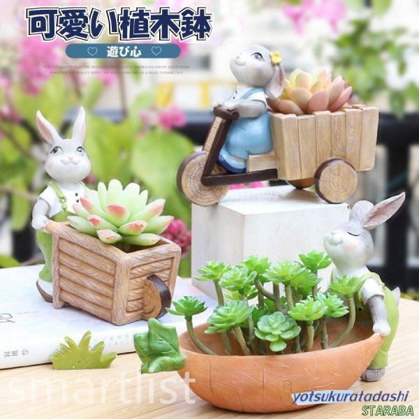 植木鉢 うさぎ ガーデニングオブジェ 鉢植え フラワープランター 多肉