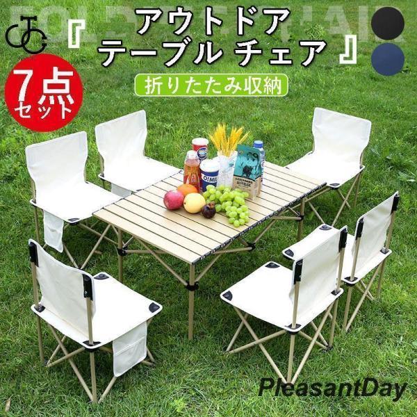爆買 アウトドア テーブル チェア 7点セット 折り畳み 簡単 軽量