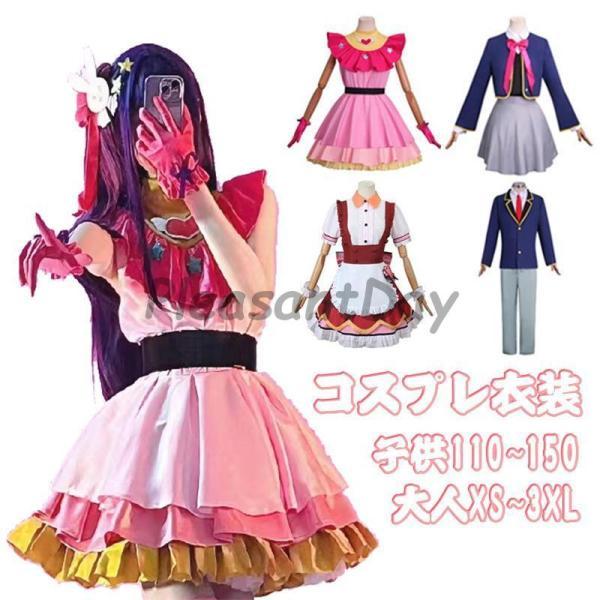 爆買 推しの子 星野アイ コスプレ 子供用 コスプレ衣装星野 アイ