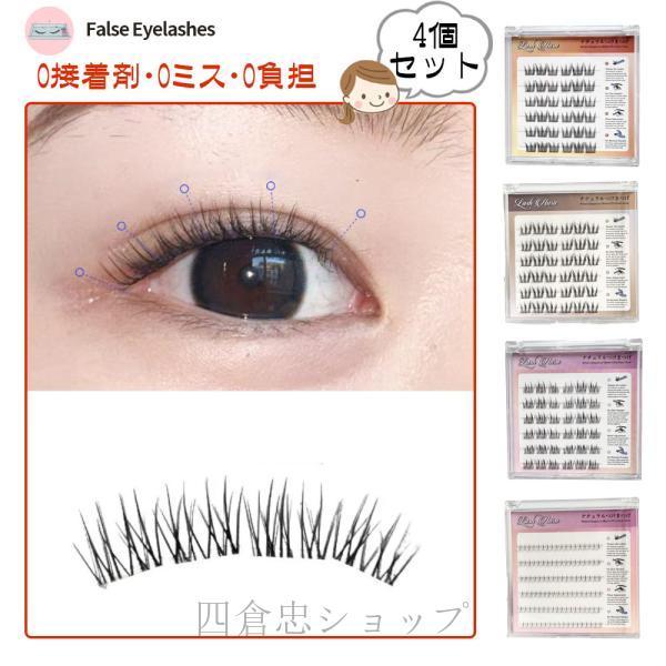 つけまつげ つけまつ毛 のり不要 分割タイプ ナチュラル 落ちにくい しっかり固定 軽量 快適 地まつ毛風 安全素材 グルーなし 接着剤不要 アイメーク 初心者