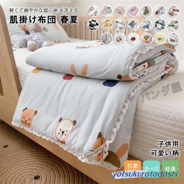 肌掛け布団 キッズ 肌布団 夏ふとん 薄掛け かわいい柄 洗える キルトケット オールシーズン対応 防ダニ 子供用布団 2022新作 150×200cm