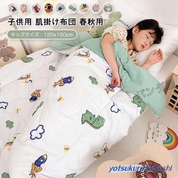 掛け布団 肌掛け布団 肌布団 掛布団 掛ふとん 冬用布団  洗える 布団 キッズ 子供用 女の子 男の子 ブランケット 毛布 ベビー用 クールケット 120×150cm