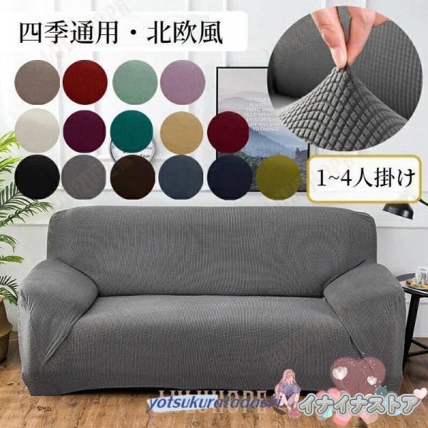 商品 ソファーカバーフィットするズレないキルトデザイン伸縮素材伸びるズレないオールシーズンおしゃれ1人掛け2人掛け3人掛け4人掛けS/M/L肘あり肘付き洗える防汚耐久丈夫爪どき防止犬猫対策防塵カバーソファカバー無地シンプル引っ越しサイズ S...