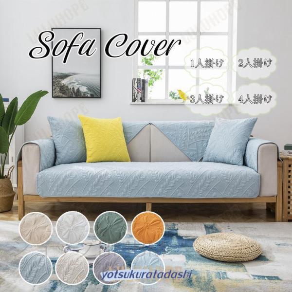 ：wr4耐久性があり、坐り心地が良いです。ソファーにかけるだけで、気軽にお部屋の模様替えを楽しめます。ソファーの保護カバー 四季通用できるのソファカバーです！ソファーをしかっりと保護できるカバーです。素材：綿素材 、ポリエステルカラー：A-...