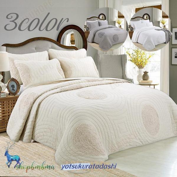 新品 キルト マルチカバー　キルトカバー　ベッドスプレッド　ソファーカバー　綿 ベッドスプレッド キルト ベッドカバー ダブル おしゃれ 3点セット 綿